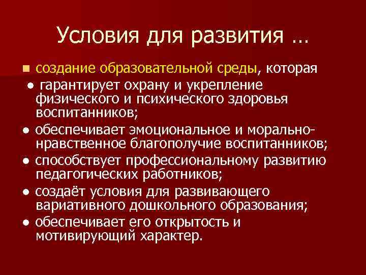 Условия для развития … создание образовательной среды, которая ● гарантирует охрану и укрепление физического