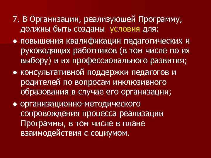 7. В Организации, реализующей Программу, должны быть созданы условия для: ● повышения квалификации педагогических