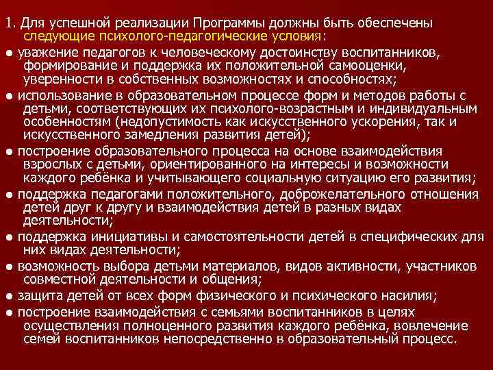 1. Для успешной реализации Программы должны быть обеспечены следующие психолого-педагогические условия: ● уважение педагогов
