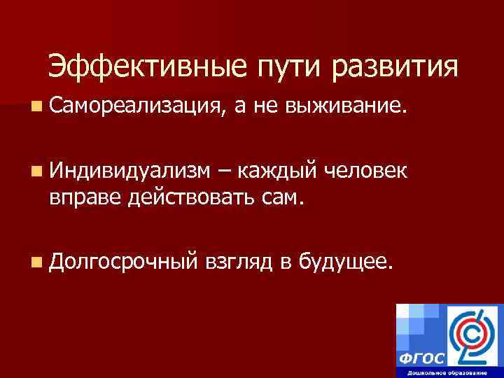 Эффективные пути развития n Самореализация, а не выживание. n Индивидуализм – каждый человек вправе