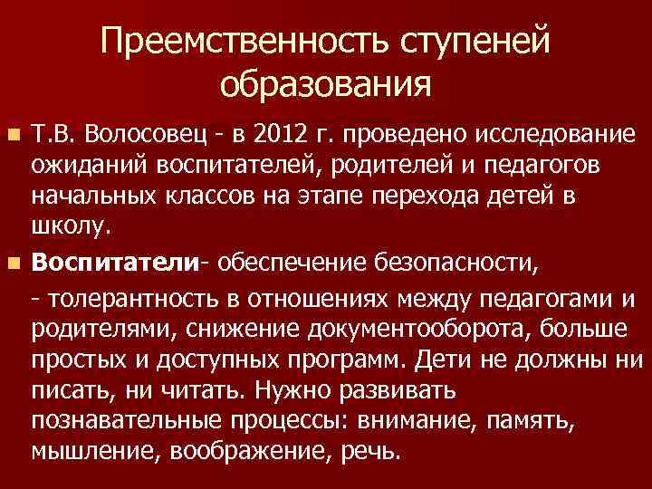 Преемственность ступеней образования Т. В. Волосовец - в 2012 г. проведено исследование ожиданий воспитателей,