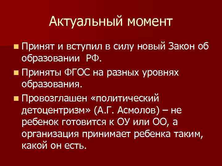 Актуальный момент n Принят и вступил в силу новый Закон об образовании РФ. n