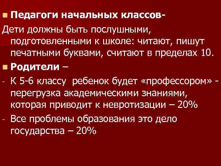 n Педагоги начальных классов. Дети должны быть послушными, подготовленными к школе: читают, пишут печатными