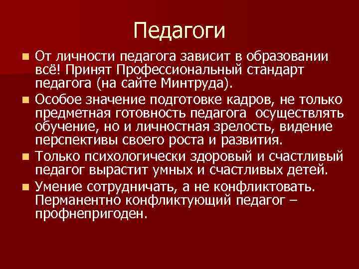 Педагоги n n От личности педагога зависит в образовании всё! Принят Профессиональный стандарт педагога