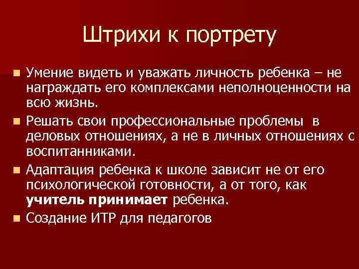 Штрихи к портрету Умение видеть и уважать личность ребенка – не награждать его комплексами