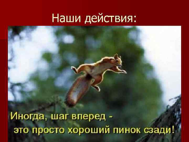 Наши действия: 