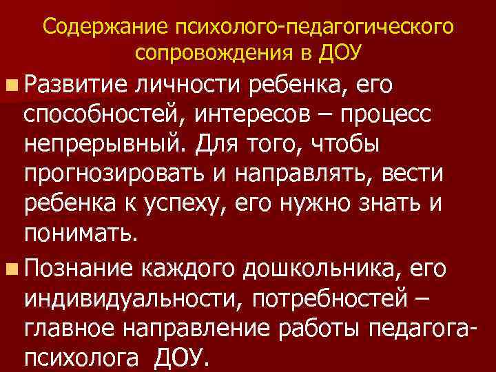 Содержание психолого-педагогического сопровождения в ДОУ n Развитие личности ребенка, его способностей, интересов – процесс
