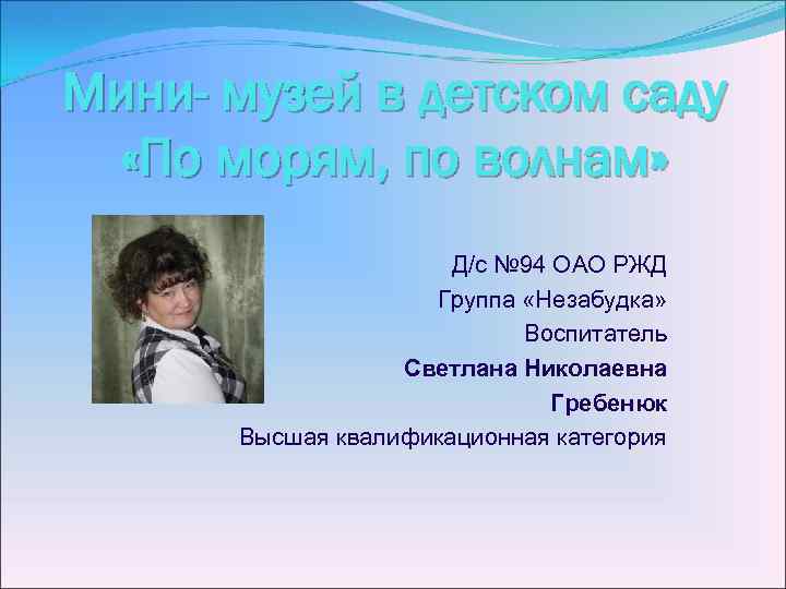 Мини- музей в детском саду «По морям, по волнам» Д/с № 94 ОАО РЖД