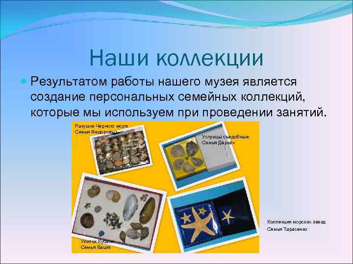 Наши коллекции Результатом работы нашего музея является создание персональных семейных коллекций, которые мы используем