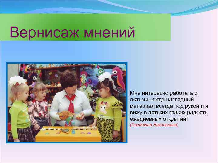 Вернисаж мнений Мне интересно работать с детьми, когда наглядный материал всегда под рукой и