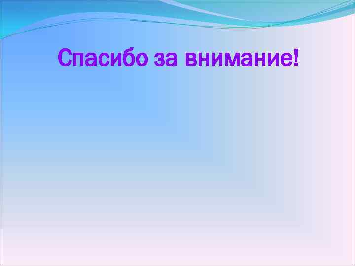 Спасибо за внимание! 