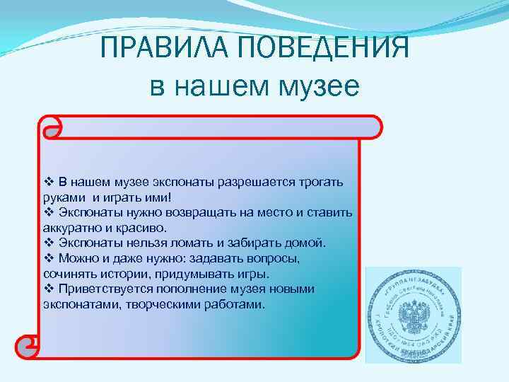 ПРАВИЛА ПОВЕДЕНИЯ в нашем музее v В нашем музее экспонаты разрешается трогать руками и