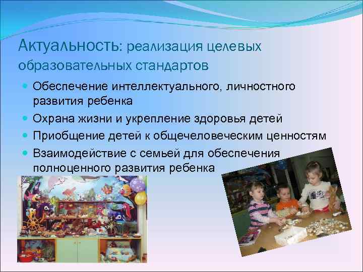 Актуальность: реализация целевых образовательных стандартов Обеспечение интеллектуального, личностного развития ребенка Охрана жизни и укрепление