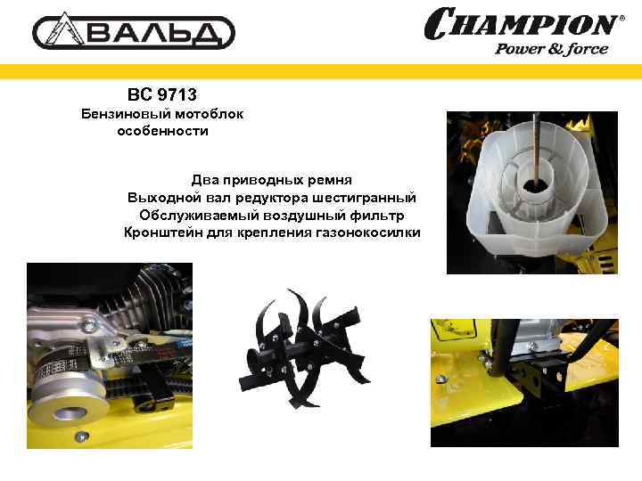 BC 9713 Бензиновый мотоблок особенности Два приводных ремня Выходной вал редуктора шестигранный Обслуживаемый воздушный