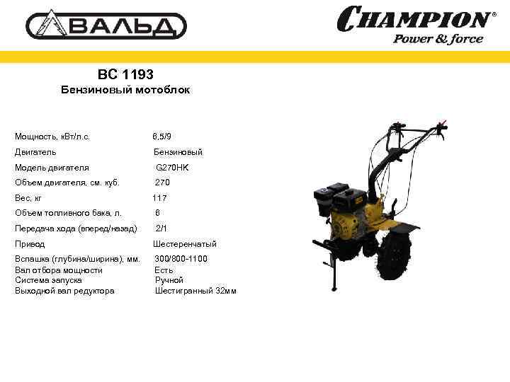 BC 1193 Бензиновый мотоблок Мощность, к. Вт/л. с. 6, 5/9 Двигатель Бензиновый Модель двигателя