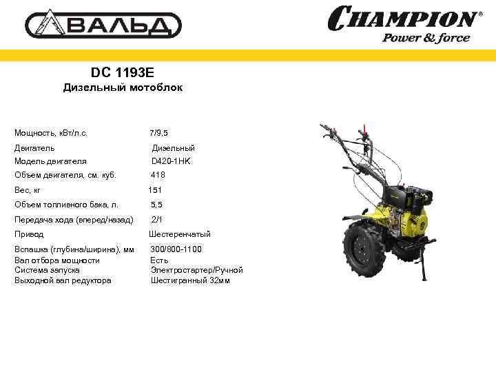 DC 1193 E Дизельный мотоблок Мощность, к. Вт/л. с. 7/9, 5 Двигатель Дизельный Модель