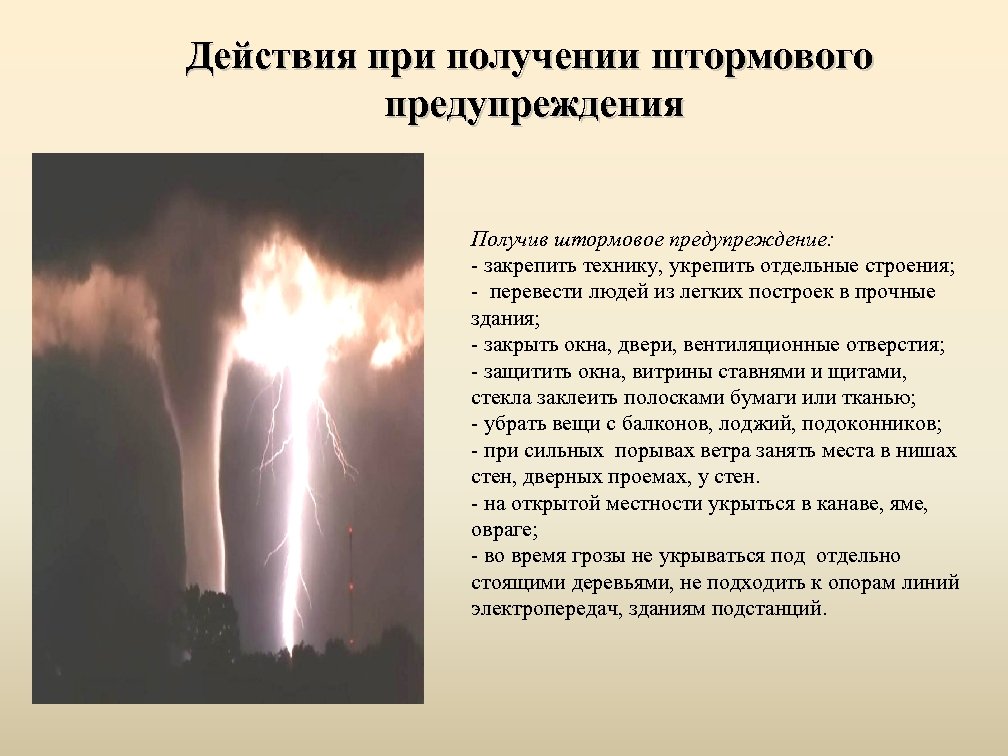 Действия при получении штормового предупреждения Получив штормовое предупреждение: закрепить технику, укрепить отдельные строения; перевести