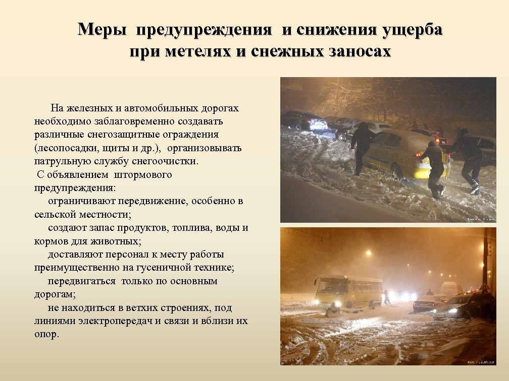 Меры предупреждения и снижения ущерба при метелях и снежных заносах На железных и автомобильных