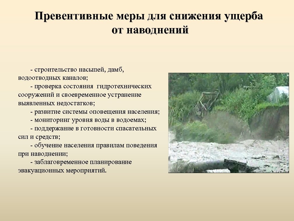 Превентивные меры для снижения ущерба от наводнений строительство насыпей, дамб, водоотводных каналов; проверка состояния