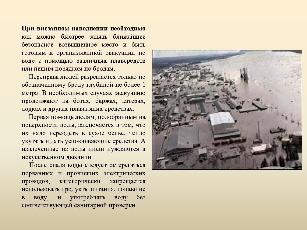 При внезапном наводнении необходимо как можно быстрее занять ближайшее безопасное возвышенное место и быть