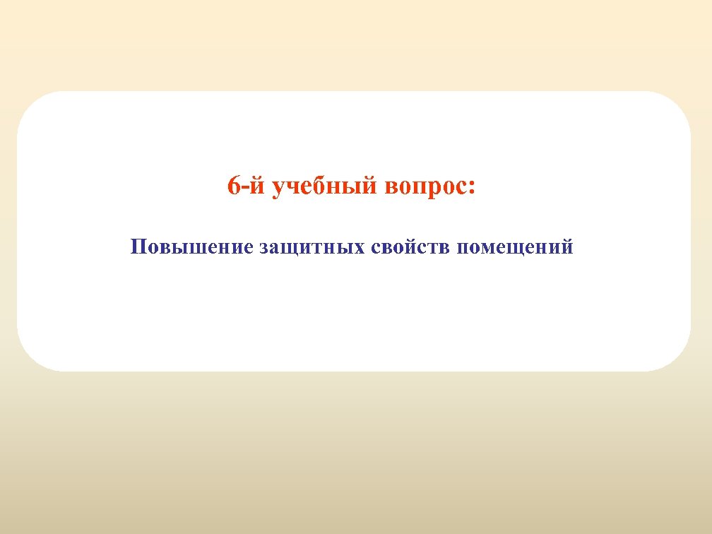 6 -й учебный вопрос: Повышение защитных свойств помещений 