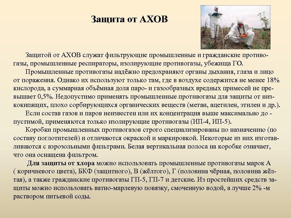Защита от АХОВ Защитой от АХОВ служат фильтрующие промышленные и гражданские противо газы, промышленные