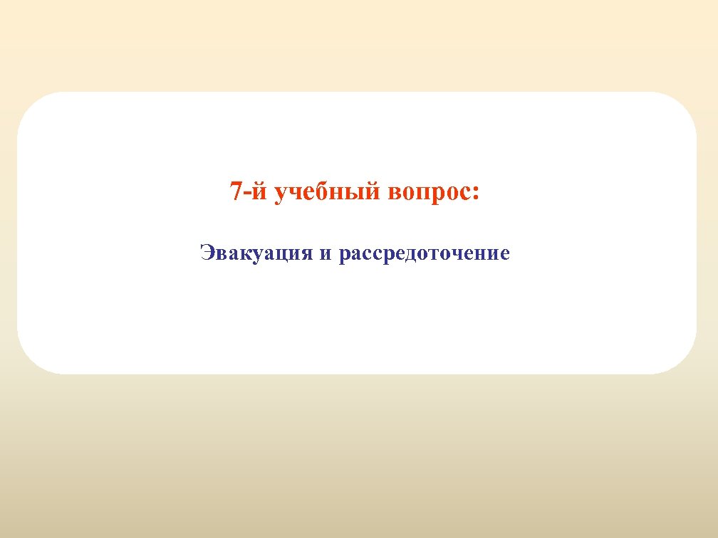 7 -й учебный вопрос: Эвакуация и рассредоточение 