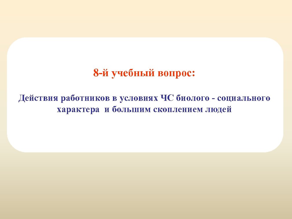 8 -й учебный вопрос: Действия работников в условиях ЧС биолого - социального характера и