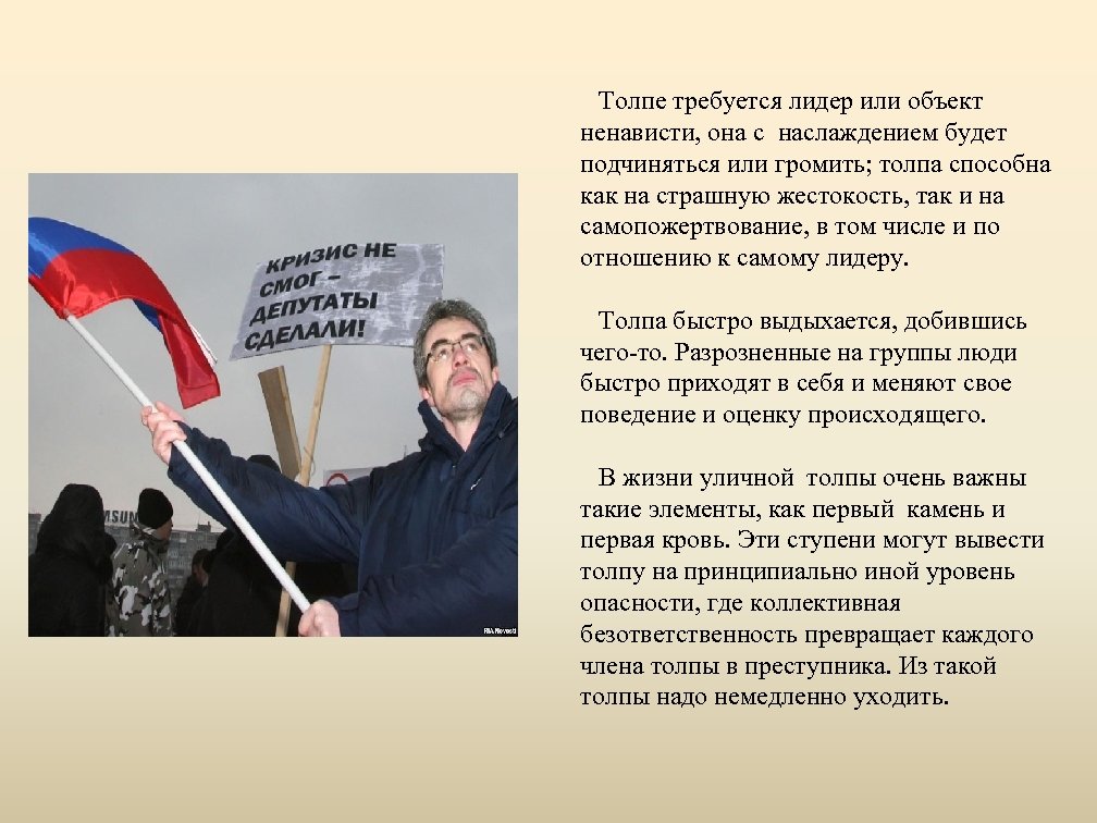 Толпе требуется лидер или объект ненависти, она с наслаждением будет подчиняться или громить; толпа