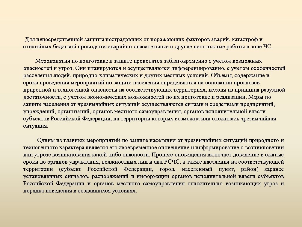  Для непосредственной защиты пострадавших от поражающих факторов аварий, катастроф и стихийных бедствий проводятся