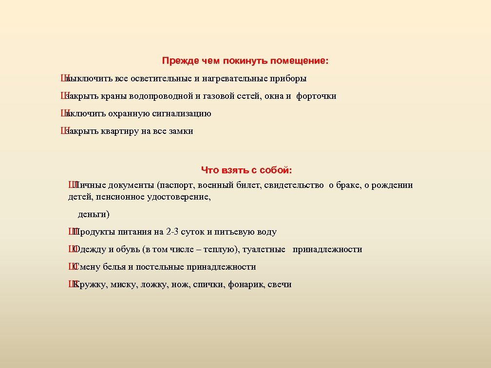 Прежде чем покинуть помещение: Ш выключить все осветительные и нагревательные приборы Ш закрыть краны