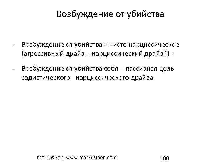 Возбуждение от убийства • • Возбуждение от убийства = чисто нарциссическое (агрессивный драйв =