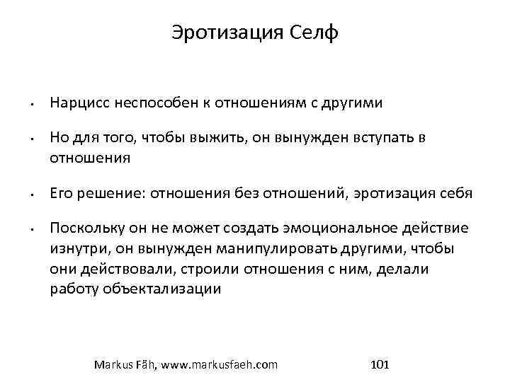 Эротизация Селф • • Нарцисс неспособен к отношениям с другими Но для того, чтобы