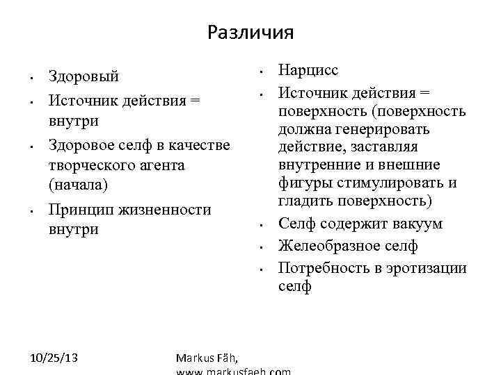 Различия • • Здоровый Источник действия = внутри Здоровое селф в качестве творческого агента
