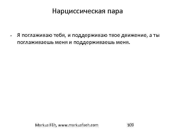 Нарциссическая пара • Я поглаживаю тебя, и поддерживаю твое движение, а ты поглаживаешь меня