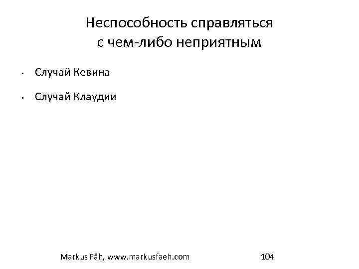 Неспособность справляться с чем-либо неприятным • Случай Кевина • Случай Клаудии Markus Fäh, www.