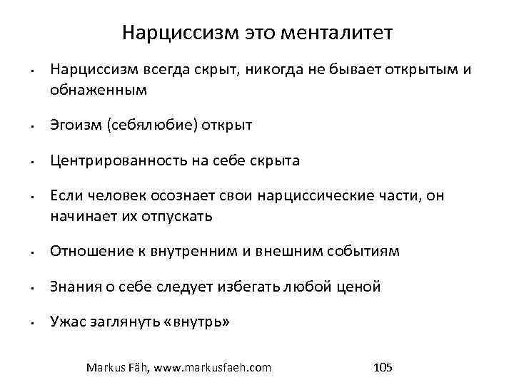 Нарциссизм это менталитет • Нарциссизм всегда скрыт, никогда не бывает открытым и обнаженным •