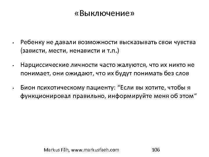 «Выключение» • • • Ребенку не давали возможности высказывать свои чувства (зависти, мести,