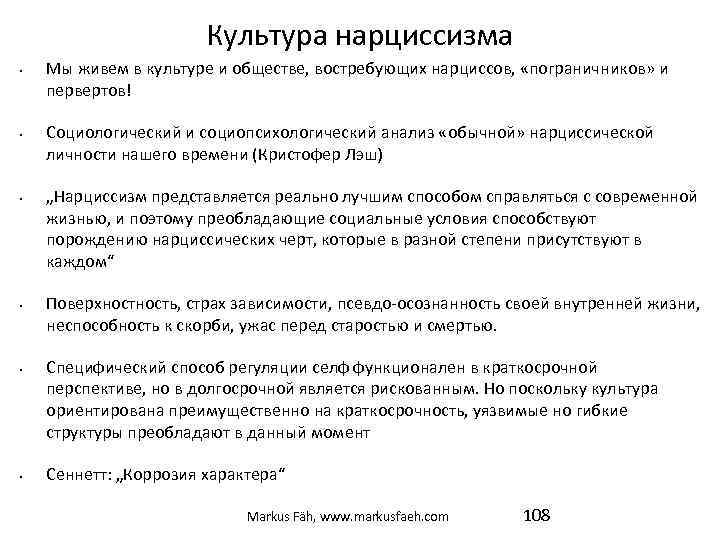 Культура нарциссизма • • • Мы живем в культуре и обществе, востребующих нарциссов, «пограничников»