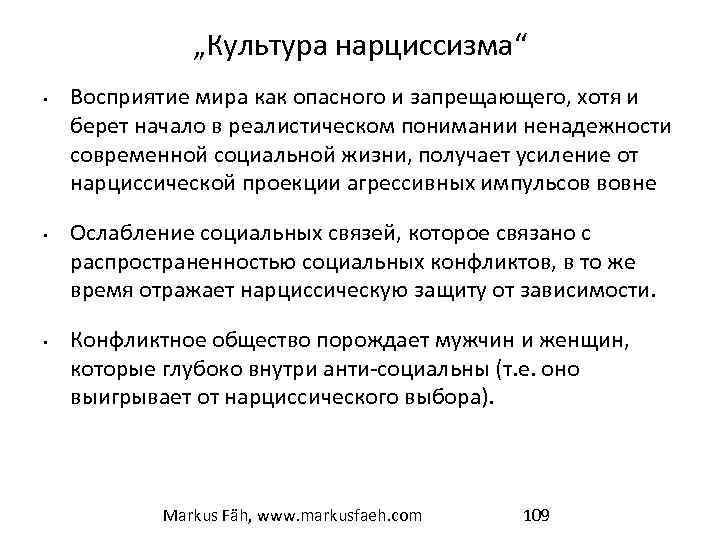 „Культура нарциссизма“ • • • Восприятие мира как опасного и запрещающего, хотя и берет