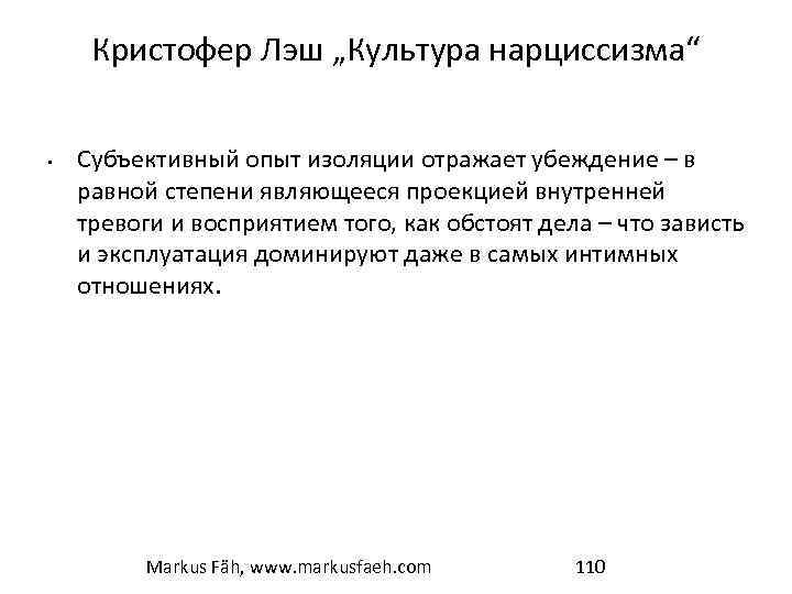 Кристофер Лэш „Культура нарциссизма“ • Субъективный опыт изоляции отражает убеждение – в равной степени