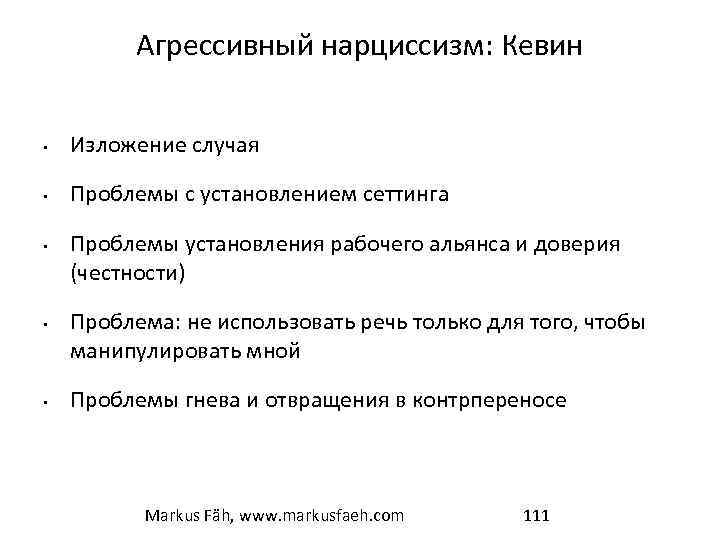 Агрессивный нарциссизм: Кевин • Изложение случая • Проблемы с установлением сеттинга • • •