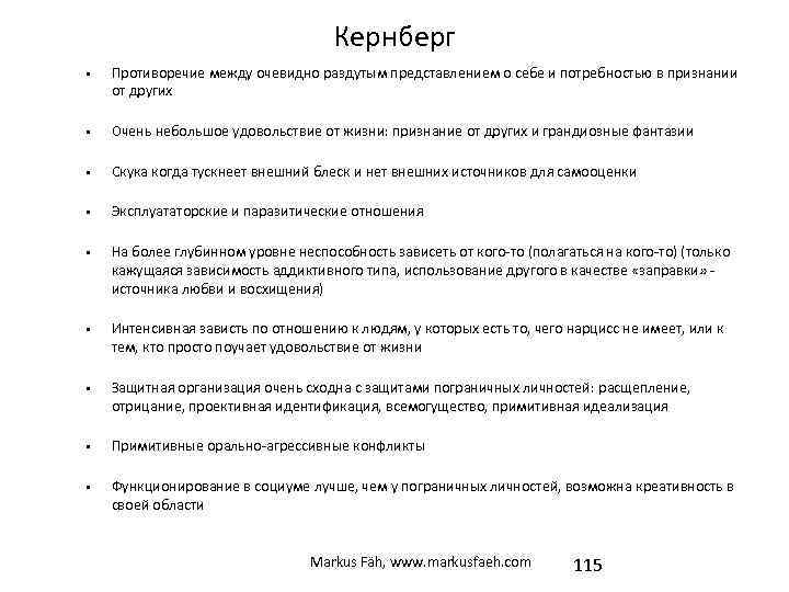 Кернберг • Противоречие между очевидно раздутым представлением о себе и потребностью в признании от