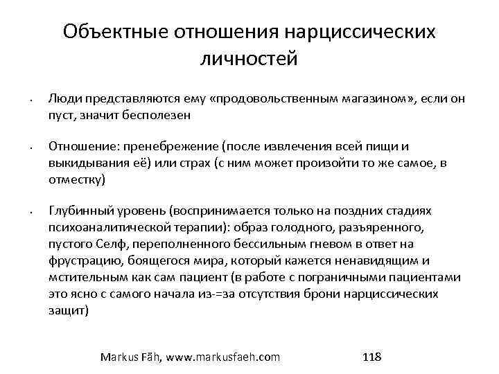 Объектные отношения нарциссических личностей • • • Люди представляются ему «продовольственным магазином» , если