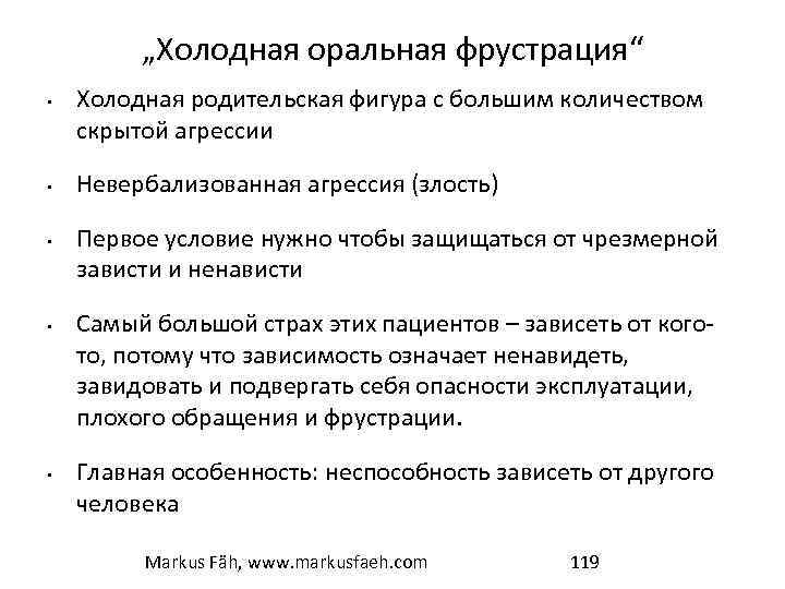 „Холодная оральная фрустрация“ • • • Холодная родительская фигура с большим количеством скрытой агрессии