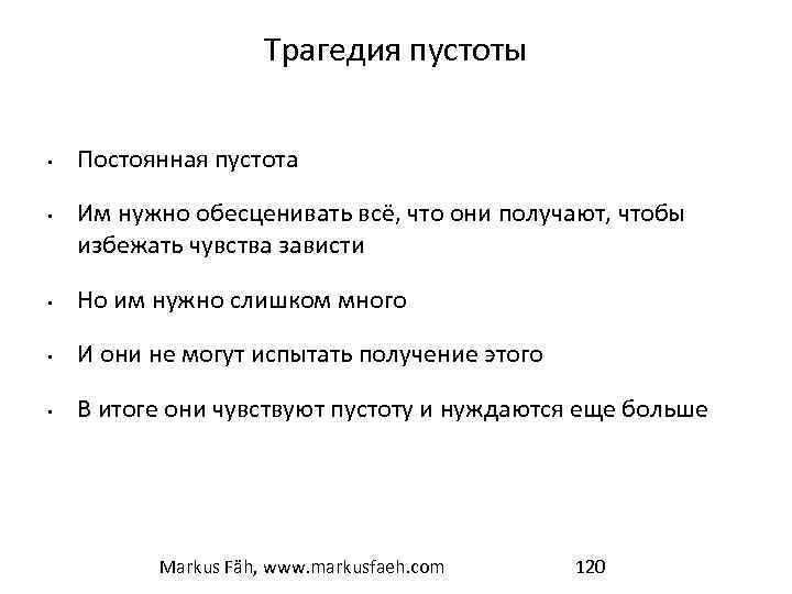 Трагедия пустоты • • Постоянная пустота Им нужно обесценивать всё, что они получают, чтобы