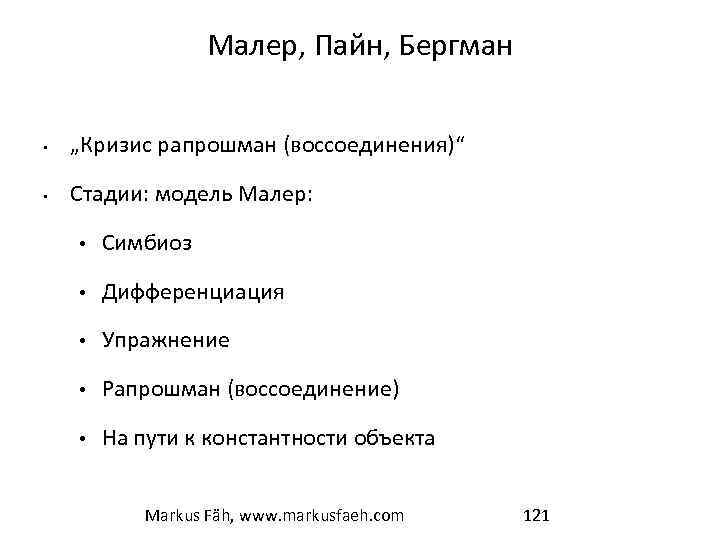 Малер, Пайн, Бергман • „Кризис рапрошман (воссоединения)“ • Стадии: модель Малер: • Симбиоз •