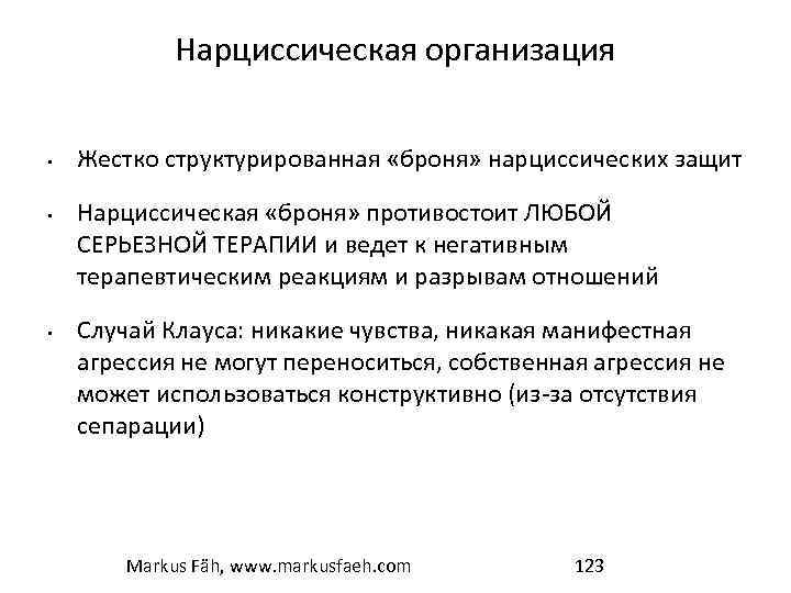 Нарциссическая организация • • • Жестко структурированная «броня» нарциссических защит Нарциссическая «броня» противостоит ЛЮБОЙ