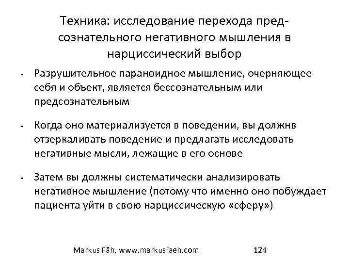 Техника: исследование перехода предсознательного негативного мышления в нарциссический выбор • • • Разрушительное параноидное