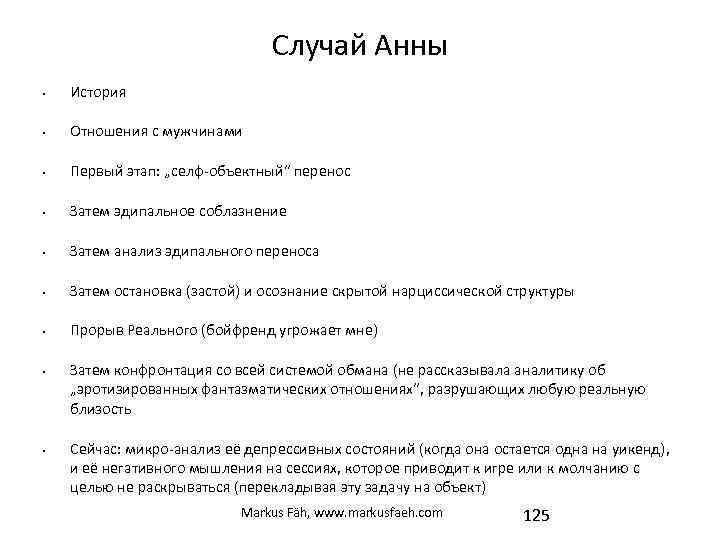 Случай Анны • История • Отношения с мужчинами • Первый этап: „селф-объектный“ перенос •